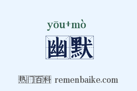 幽默是什么意思的图片